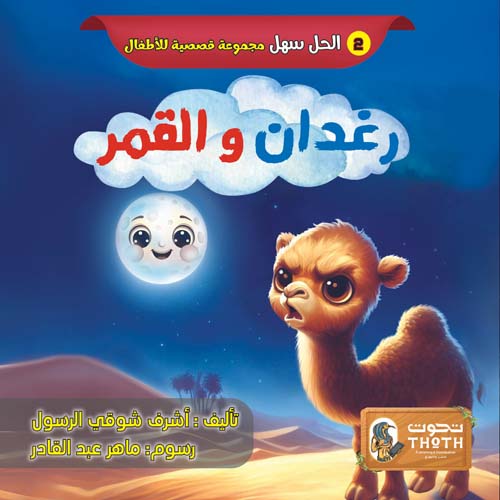 رغدَّان والقمر